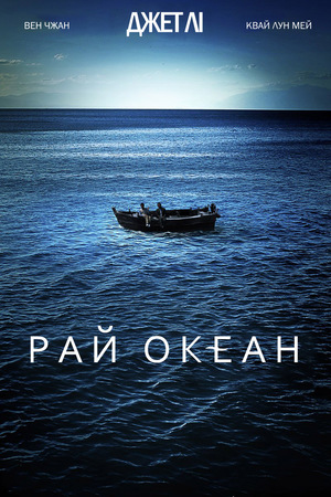 Фільм «Рай океан» (2010)