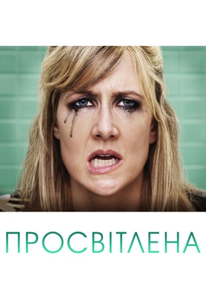 Серіал «Просвітлена» (2011 – 2013)