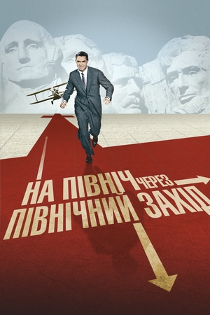 Фільм «На північ через північний захід» (1959)