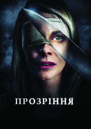 Фільм «Прозріння» (2010)