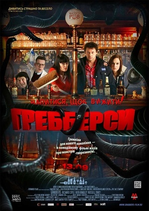 Фільм «Гребберси» (2011)