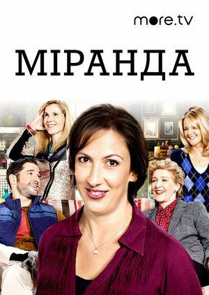 Серіал «Міранда» (2009 – 2013)
