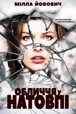 Фільм «Обличчя у натовпі» (2011)