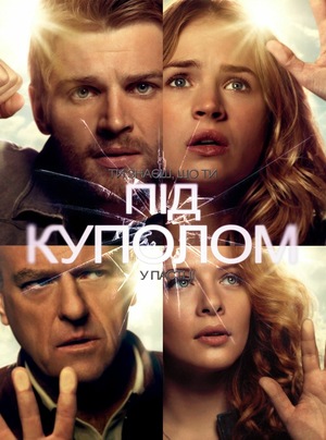 Серіал «Під куполом» (2013 – 2015)
