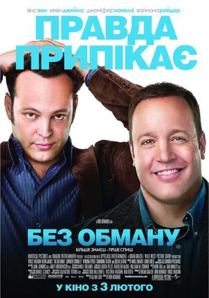 Фільм «Без обману» (2011)