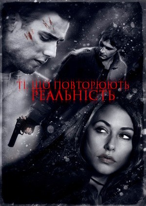 Фільм «Ті, що повторюють реальність» (2010)