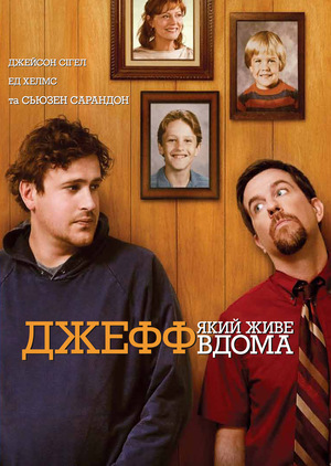 Фільм «Джефф, який живе вдома» (2011)