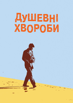 Фільм «Душевні хвороби» (2012)