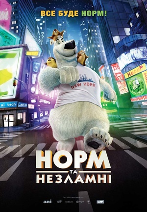 Мультфільм «Норм та незламні» (2015)