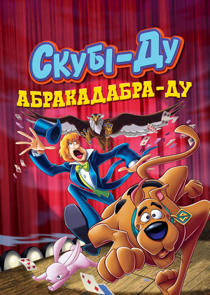 Мультфільм «Скубі-Ду: Абракадабра-Ду» (2009)