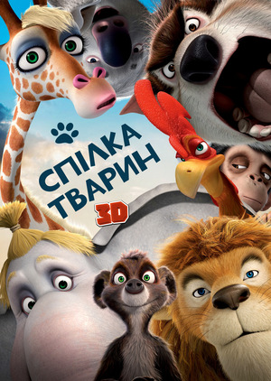 Мультфільм «Союз звірів» (2010)
