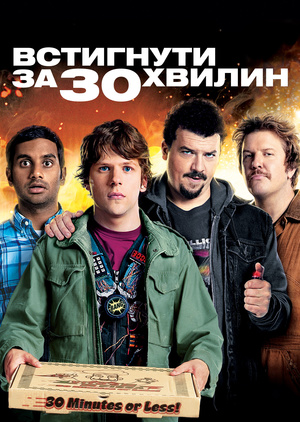Фільм «Встигнути за 30 хвилин» (2011)
