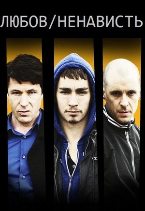Серіал «Любов/Ненависть» (2010 – 2014)