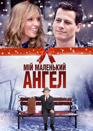 Фільм «Мій маленький ангел» (2011)