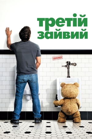 Фільм «Третій зайвий» (2012)