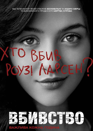 Серіал «Вбивство» (2011 – 2014)