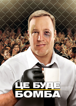 Фільм «Це буде бомба» (2012)