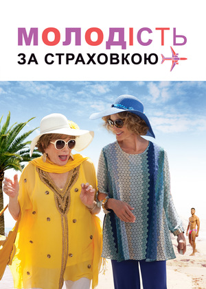 Фільм «Молодість за страховкою» (2016)