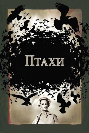 Фільм «Птахи» (1963)