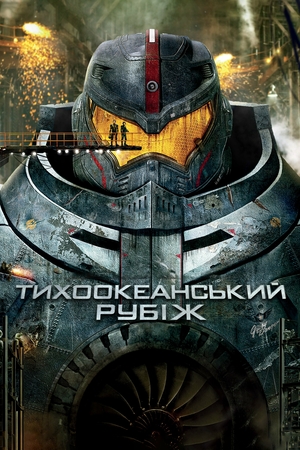 Фільм «Тихоокеанський рубіж» (2013)