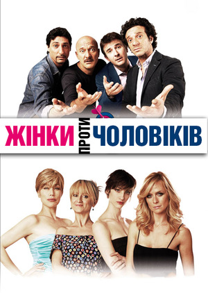 Фільм «Жінки проти чоловіків» (2011)
