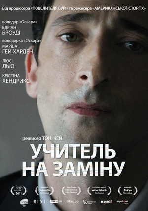 Фільм «Учитель на заміну» (2011)