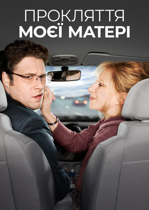 Фільм «Прокляття моєї матері» (2012)