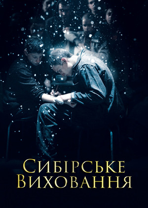 Фільм «Сибірське виховання» (2012)