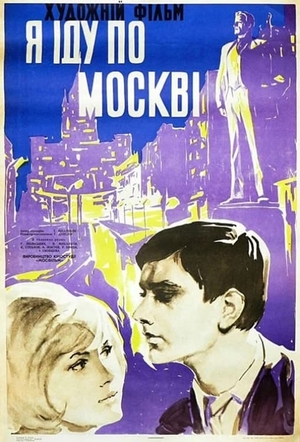 Фільм «Я іду по Москві» (1963)