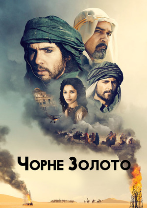 Фільм «Чорне золото» (2011)
