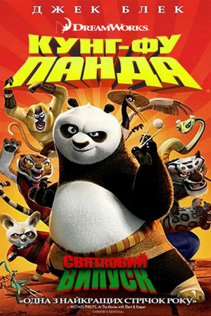 Мультфільм «Панда Кунг-фу: Свято» (2010)