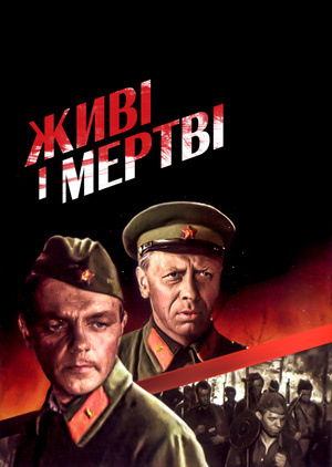Фільм «Живі і мертві» (1963)
