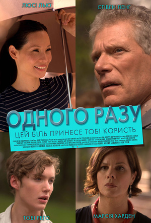Фільм «Одного разу цей біль принесе тобі користь» (2011)
