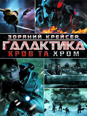 Фільм «Зоряний крейсер Галактика: Кров та Хром» (2012)