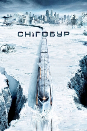 Фільм «Снігобур» (2013)