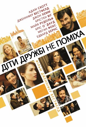 Фільм «Діти дружбі не поміха» (2012)