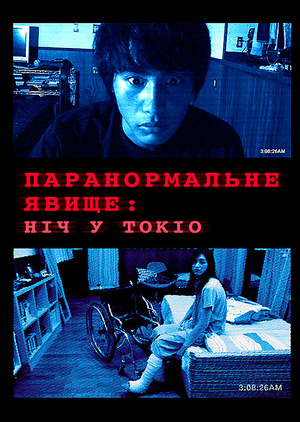 Фільм «Паранормальне явище: Ніч у Токіо» (2010)
