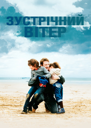 Фільм «Зустрічний вітер» (2011)