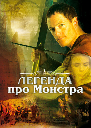 Фільм «Легенда про Монстра» (2011)