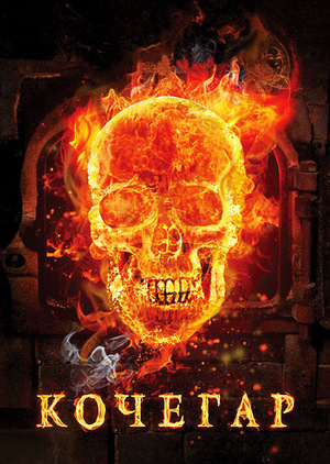 Фільм «Кочегар» (2010)