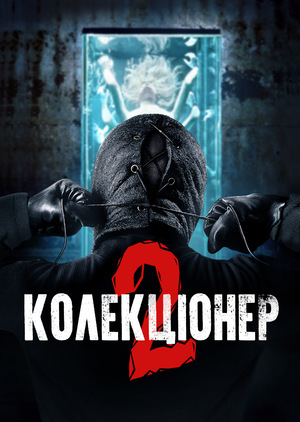 Фільм «Колекціонер 2» (2012)