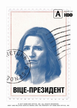 Серіал «Віце-президент» (2012 – 2019)