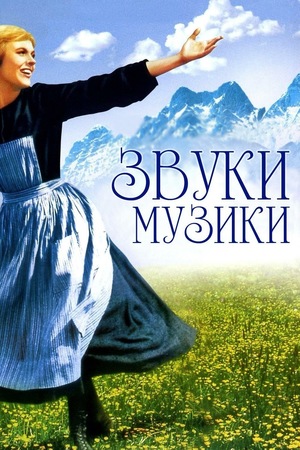Фільм «Звуки музики» (1965)