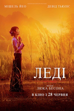 Фільм «Леді» (2011)