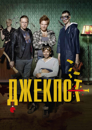 Фільм «Джекпот» (2011)