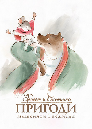 Мультфільм «Ернест і Селестина: Пригоди мишеняти і ведмедя» (2012)