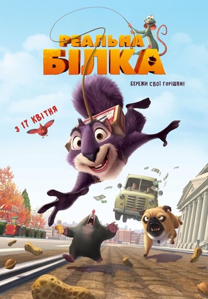 Мультфільм «Реальна білка» (2013)