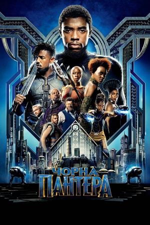 Фільм «Чорна Пантера» (2018)