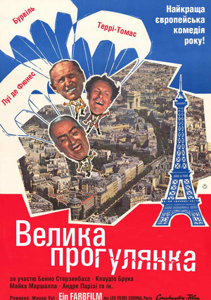 Фільм «Велика прогулянка» (1966)