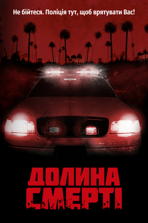Серіал «Долина смерті» (2011)